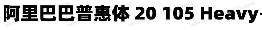 阿里巴巴普惠体 20 105 Heavy字体转换